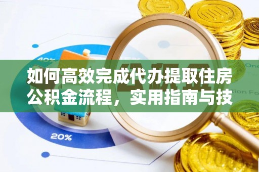 北区如何高效完成代办提取住房公积金流程，实用指南与技巧