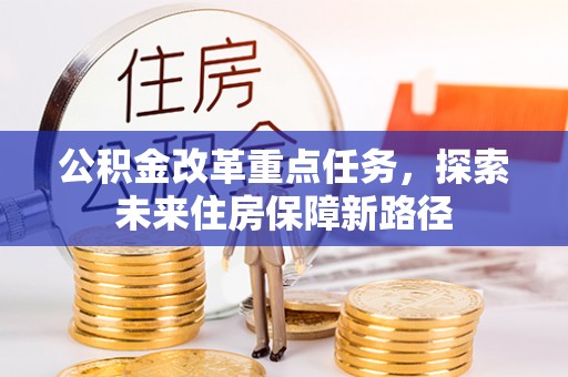 北区公积金改革重点任务，探索未来住房保障新路径