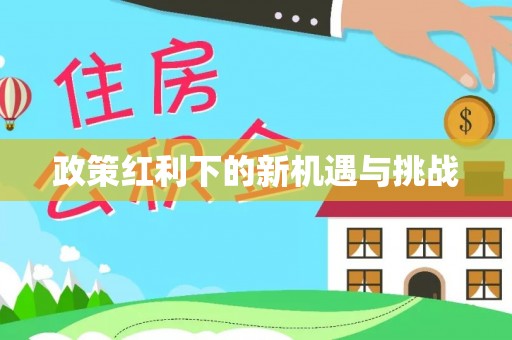 北区政策红利下的新机遇与挑战