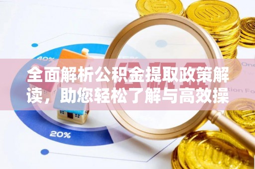 北区全面解析公积金提取政策解读，助您轻松了解与高效操作