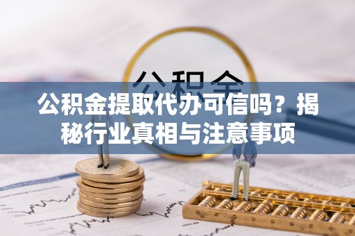北区公积金提取代办可信吗？揭秘行业真相与注意事项