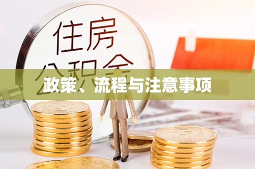 北区政策、流程与注意事项