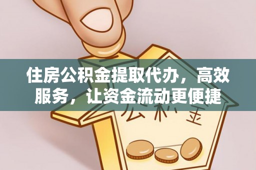 北区住房公积金提取代办，高效服务，让资金流动更便捷