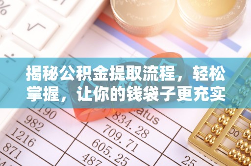 北区揭秘公积金提取流程，轻松掌握，让你的钱袋子更充实