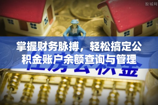 北区掌握财务脉搏，轻松搞定公积金账户余额查询与管理