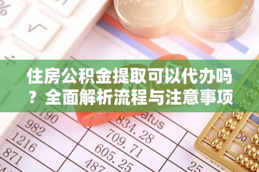 北区住房公积金提取可以代办吗？全面解析流程与注意事项
