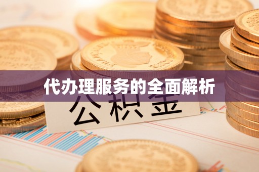 北区代办理服务的全面解析