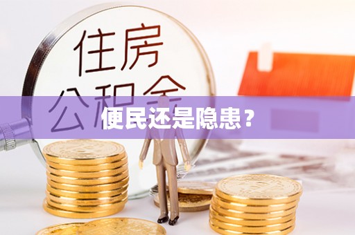 北区便民还是隐患？