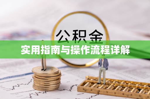 北区实用指南与操作流程详解