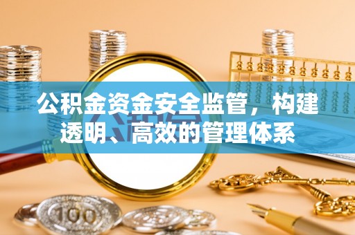 北区公积金资金安全监管，构建透明、高效的管理体系