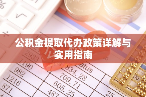 北区公积金提取代办政策详解与实用指南