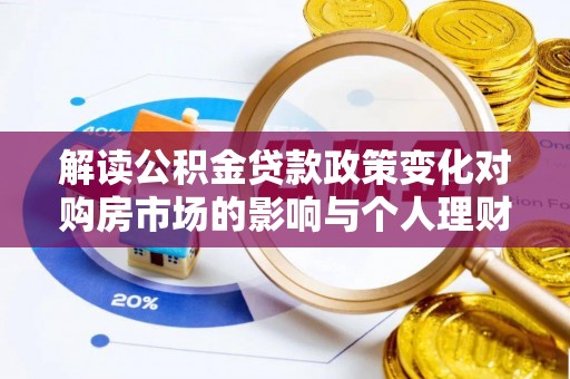 北区解读公积金贷款政策变化对购房市场的影响与个人理财规划的启示