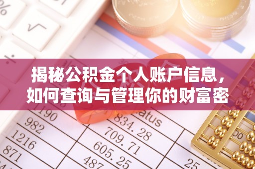 北区揭秘公积金个人账户信息，如何查询与管理你的财富密码