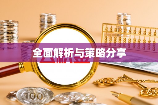 北区全面解析与策略分享