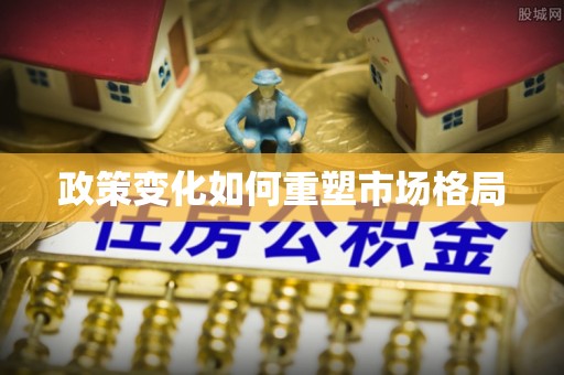 北区政策变化如何重塑市场格局
