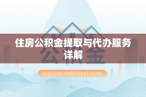 北区住房公积金提取与代办服务详解
