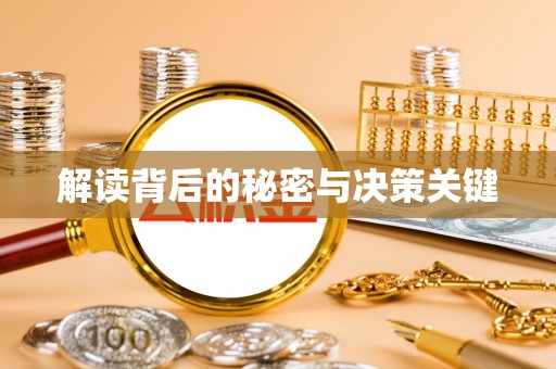 北区解读背后的秘密与决策关键