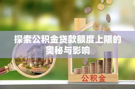 北区探索公积金贷款额度上限的奥秘与影响