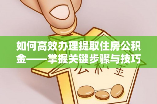 北区如何高效办理提取住房公积金——掌握关键步骤与技巧