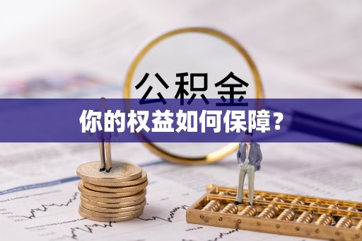 北区你的权益如何保障？