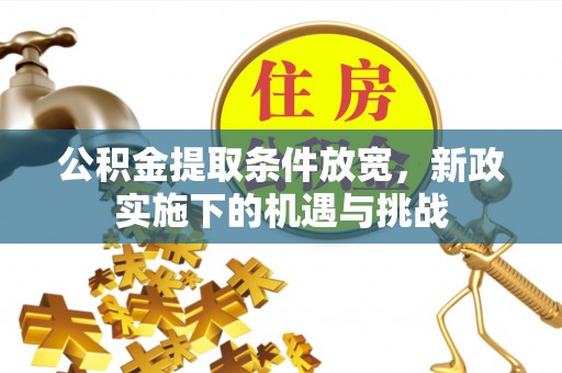 北区公积金提取条件放宽，新政实施下的机遇与挑战
