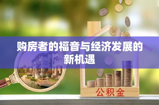 北区购房者的福音与经济发展的新机遇