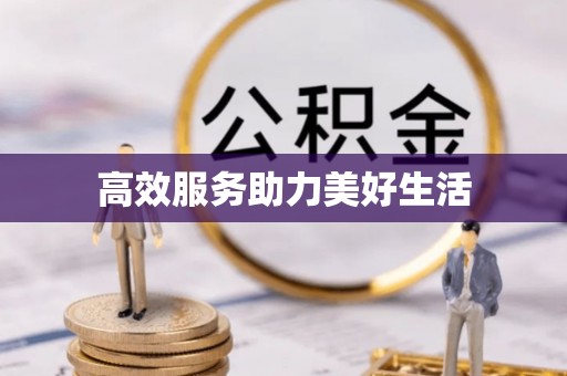 北区高效服务助力美好生活