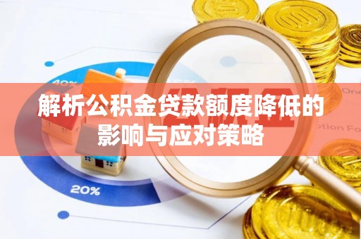 北区解析公积金贷款额度降低的影响与应对策略