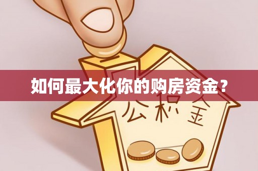 北区如何最大化你的购房资金？