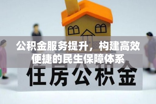 北区公积金服务提升，构建高效便捷的民生保障体系