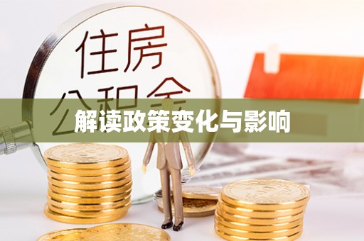 北区解读政策变化与影响