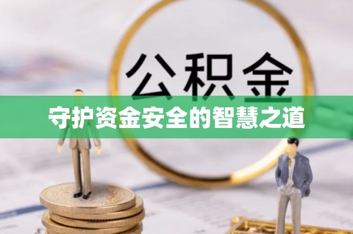 北区守护资金安全的智慧之道