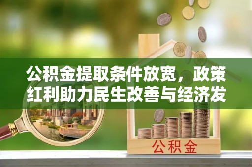 北区公积金提取条件放宽，政策红利助力民生改善与经济发展