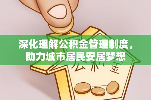 北区深化理解公积金管理制度，助力城市居民安居梦想