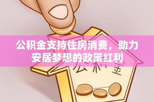 北区公积金支持住房消费，助力安居梦想的政策红利
