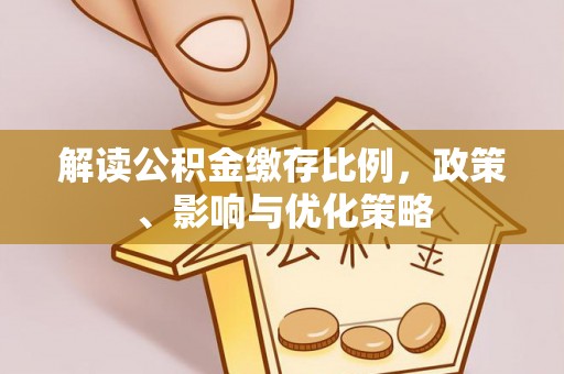 北区解读公积金缴存比例，政策、影响与优化策略
