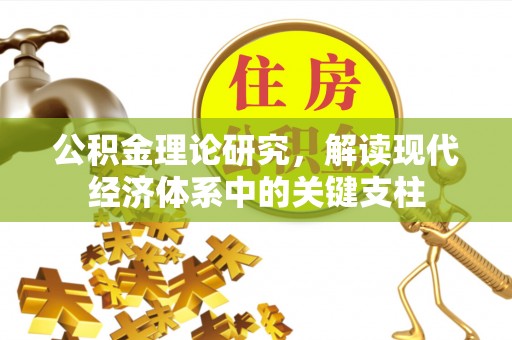 北区公积金理论研究，解读现代经济体系中的关键支柱