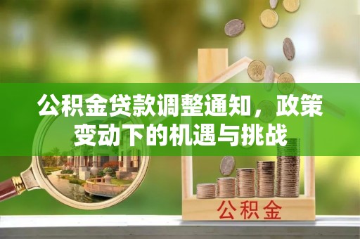 北区公积金贷款调整通知，政策变动下的机遇与挑战