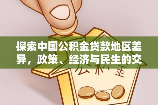 北区探索中国公积金贷款地区差异，政策、经济与民生的交织影响