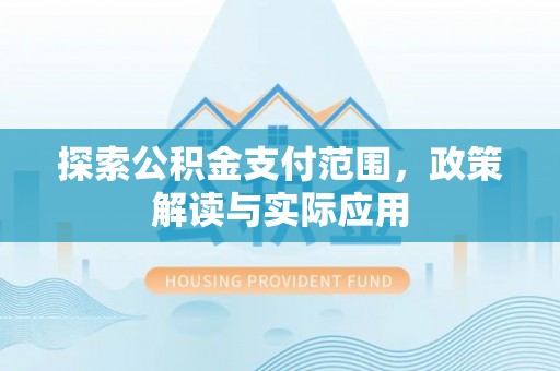 北区探索公积金支付范围，政策解读与实际应用