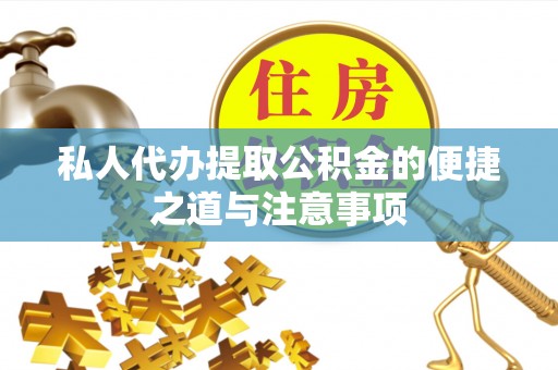 北区私人代办提取公积金的便捷之道与注意事项