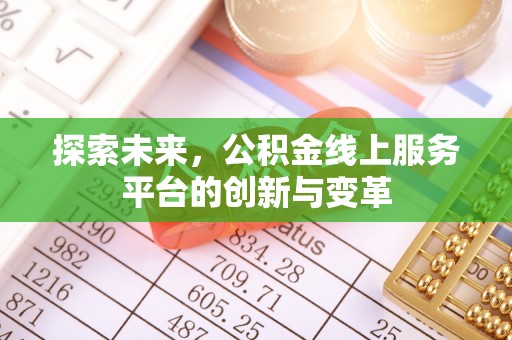 北区探索未来，公积金线上服务平台的创新与变革