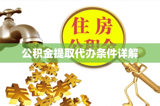 北区公积金提取代办条件详解