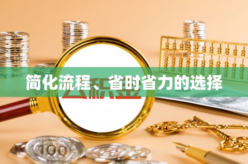 北区简化流程、省时省力的选择