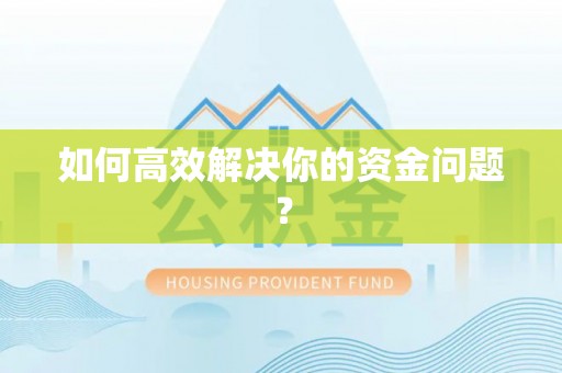 北区如何高效解决你的资金问题？