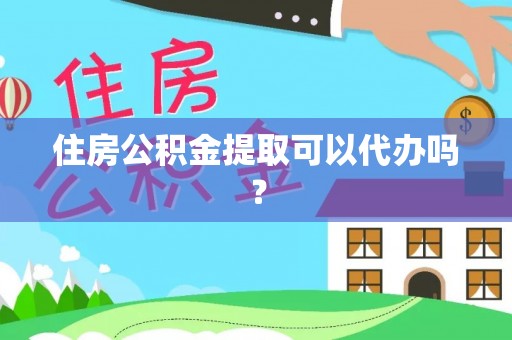 北区住房公积金提取可以代办吗？