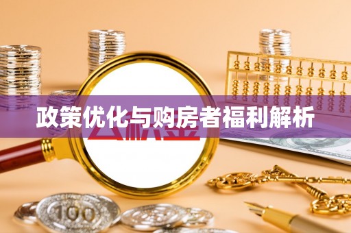 北区政策优化与购房者福利解析