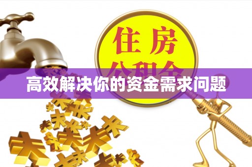 北区高效解决你的资金需求问题