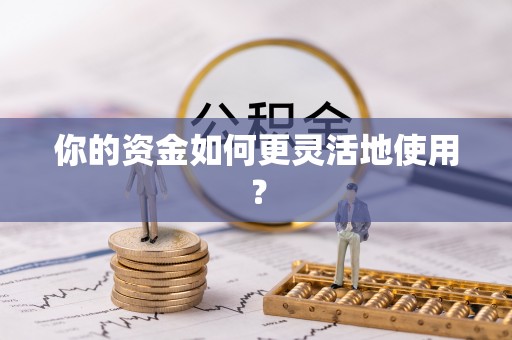 北区你的资金如何更灵活地使用？