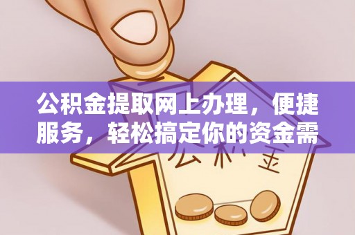 北区公积金提取网上办理，便捷服务，轻松搞定你的资金需求